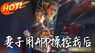 妻子用APP操控我后