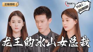龙王的冰山女总裁