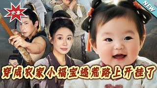 穿成农家小福宝逃荒路上开挂了