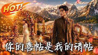 你的喜帖是我的请帖