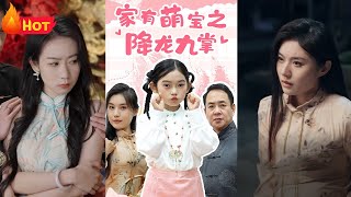 家有萌寶之降龍九掌