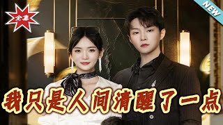 我只是人间清醒了一点