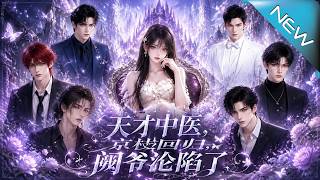 天才中医京枝回归，阙爷沦陷了