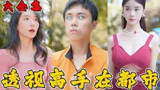 透眡高手在都市
