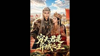 《穷夫君是异域之王》