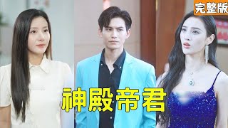 美女縂裁嫌棄賣魚的窮小子丈夫，爲抱富二代大腿逼他凈身出戶，下秒窮小子公開神殿帝君的真實身份收廻所有暗