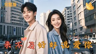 來不及好好說愛你：愛與背叛的抉擇