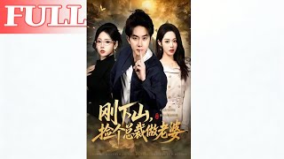 刚下山捡个总裁做老婆