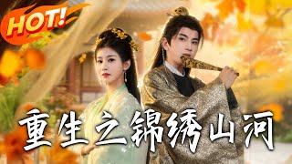 重生之锦绣山河