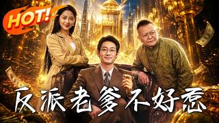 反派老爹不好惹