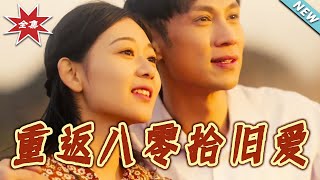 重返八零拾舊愛