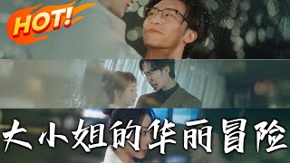 大小姐的華麗冒險