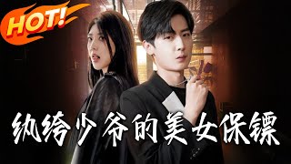 紈絝少爺的美女保鏢