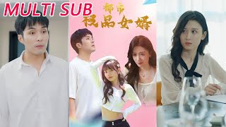 《都市极品女婿&都市逍遥女婿》短剧合集
