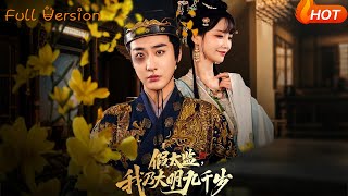 【Full Version】《假太監我迺大明九千嵗》趙菲&amp;彭渤&amp;趙飛雪（完結超清）