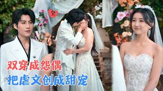 穿成虐文工具人？我掀桌反套路