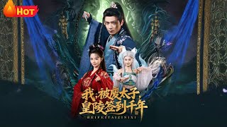 我被废太子皇陵签到千年