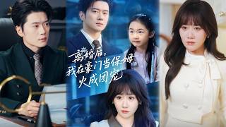 离婚后，我在豪门当保姆火成团宠