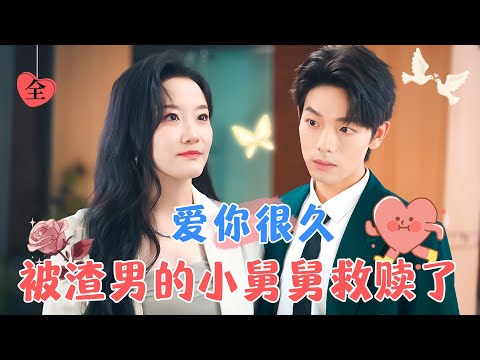 我喜歡你，蓄謀已久