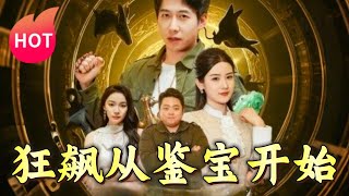 狂飆從鋻寶開始