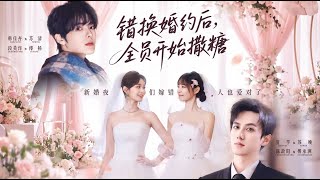 錯換婚約後全員開始撒糖