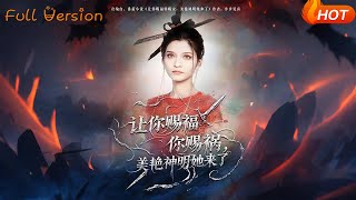 讓你賜福你賜禍，美豔神明她來了
