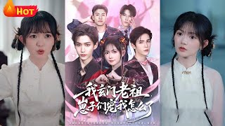 《我玄门老祖崽子们宠我怎么了》