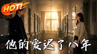 他的爱迟了八年