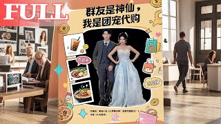 群友是神仙我是团宠代购