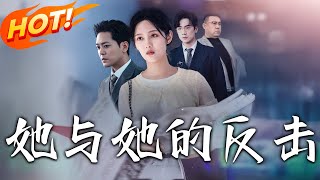 她与她的反击