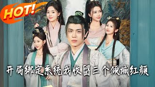 開侷綁定系統我收畱三個傾城紅顔