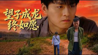 望子成龙终如愿