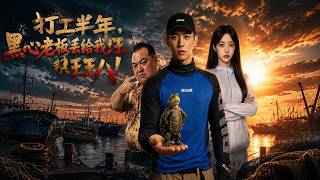 【高清全集】《打工半年，黑心老板丢给我只王八！》