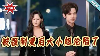 被强制爱后大小姐沦陷了