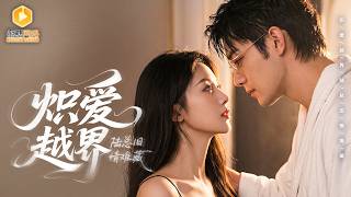 替嫁新娘：小叔竟是我秘密恋人