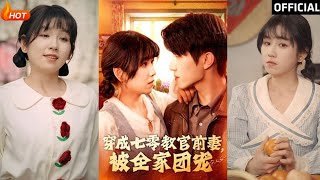 穿成七零教官前妻，被全家團寵