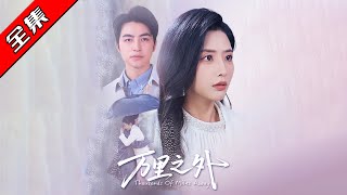 【完整版】💕吳昊&amp;張嘉妤《萬裡之外》‼️