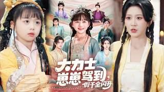 大力士崽崽驾到假千金闪开