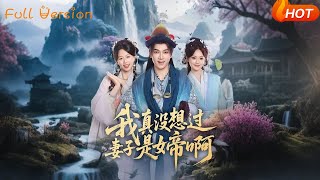我真沒想過妻子是女帝啊