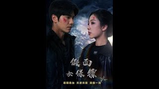 假麪女保鏢