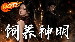 《饲养神明》