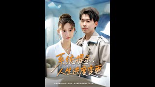 系统提示人生进度变更