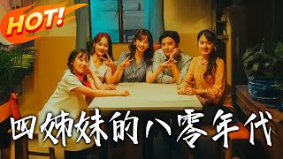 四姊妹的八零年代