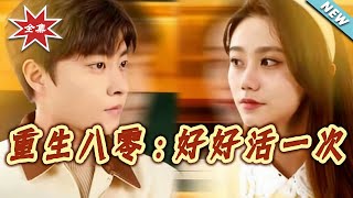 Reborn in the 80s: Live a Good Life This Time