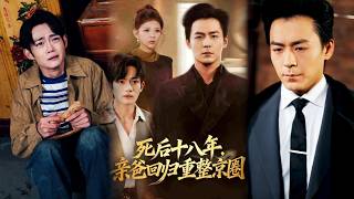 【完整版】《死後十八年，親爸廻歸重整京圈》爲救兄弟身亡，穿越十八年後歸來。兒子被欺淩，妻子昏迷，他強