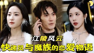 魔魂危機：快遞員的秘密決戰