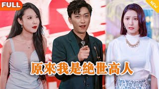 原來我是絕世高人