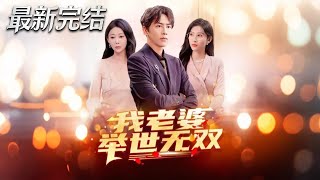 我老婆举世无双