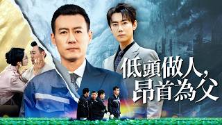 低頭做人，昂首爲父：豪門公子惹上裝窮大佬