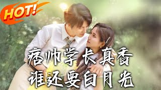 痞帥學長真香誰還要白月光